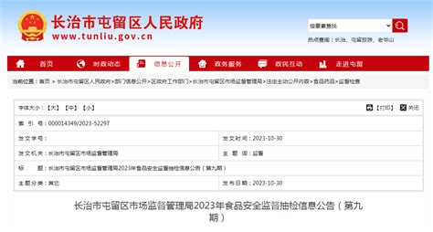 山西省长治市屯留区市场监督管理局发布2023年食品安全监督抽检信息公告（第九期） 中国质量新闻网