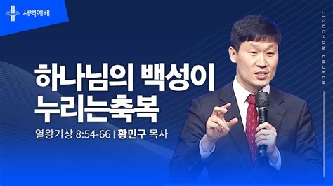 지구촌교회 새벽예배 월 분당채플 하나님의 백성이 누리는 축복 황민구 목사 20230925 Youtube