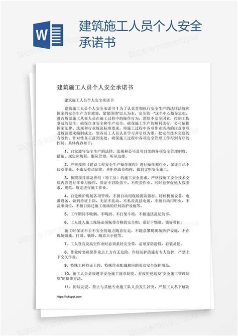 建筑施工人员个人安全承诺书word模板下载编号xpoponpe熊猫办公