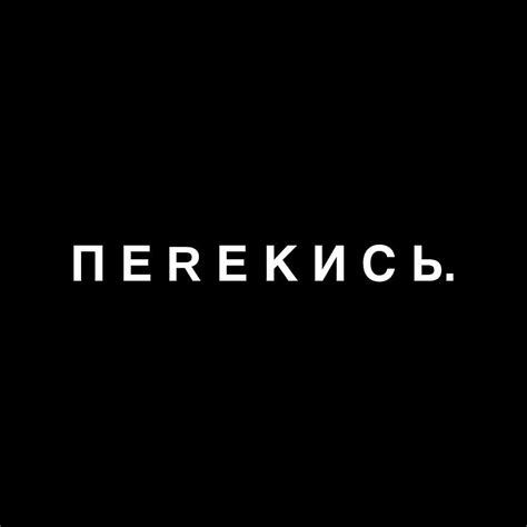 П Е R Е К И С Ь. | Saint Petersburg