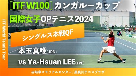 超速報【itf岐阜2024qf】本玉真唯jpn Vs Yhleetpe カンガルーカップ国際女子オープンテニス2024