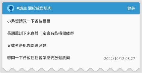 請益 關於放鬆肌肉 健身板 Dcard