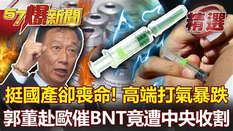 挺國產卻喪命！打高端「六死」打氣暴跌剩5萬！郭董赴歐催bnt慘遭收割功勞？ 黃暐瀚 林氏璧 康仁俊 朱學恒【57爆新聞 精選】 Youtube