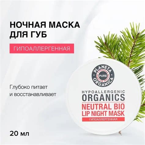 Гипоаллергенная ночная маска для губ "Питание и восстановление" Pure ...