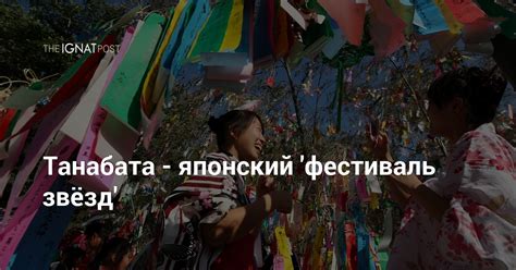 Танабата - японский "фестиваль звёзд"