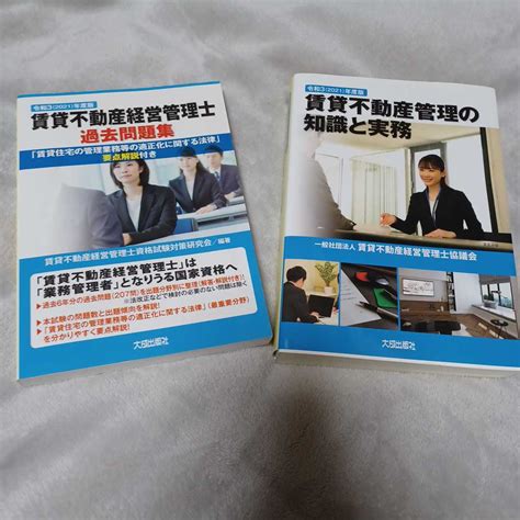 【目立った傷や汚れなし】お得 令和3 2021 年度版 賃貸不動産管理の知識と実務 過去問のセット販売の落札情報詳細 ヤフオク落札価格検索 オークフリー