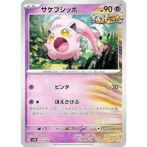 ポケモンカードゲーム Sv4k 032 066 サケブシッポ 超 U アンコモン 拡張パック 古代の咆哮 Sv4k272310tt032