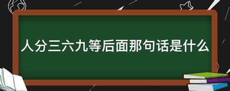 人分三六九等后面那句话是什么 业百科