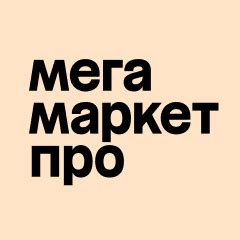 Скачать приложение СберМегаМаркет PRO на телефон для Android