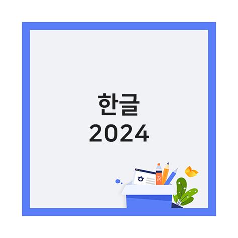 한글 2024 오픈라이선스 기업용 공문미수령시 SOFTLAND