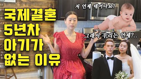 국제결혼 5년차 우리가 아직도 👶아기가 없는 이유 아기 언제 가질거예요 미국인남편한테 질투를 느낀 적 있나요 Youtube