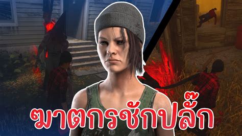 เซ็ทหย่อฆาตกรกับเทรดเพื่อนจนฆาตกรออก Dead By Daylight Youtube