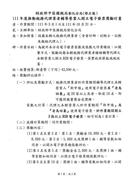 社團法人彰化縣記帳及報稅代理人公會 最新訊息 會務（講習）通知 彰化分局檢送修正後「111年度推動稅務代理業者輔導營業人開立