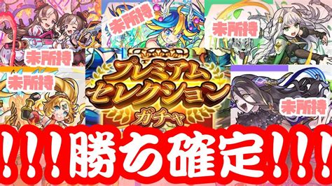 【モンスト実況】ありとあらゆる欲望にまみれた神ガチャ【プレミアムセレクションガチャ結果報告】 Youtube