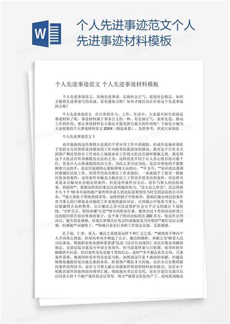 个人先进事迹范文个人先进事迹材料word模板下载编号jpyyogdj熊猫办公