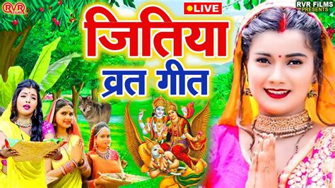 Live दर्द भरा जितिया व्रत गीत गोतनीया कहे बंझिनिया Paramparik Bhojpuri Jitiya Vrat Geet