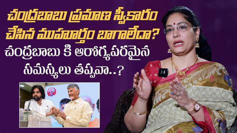 Astrologer Latha Jandhyala About Chandrababu Naidu Pawan Kalyan Ap