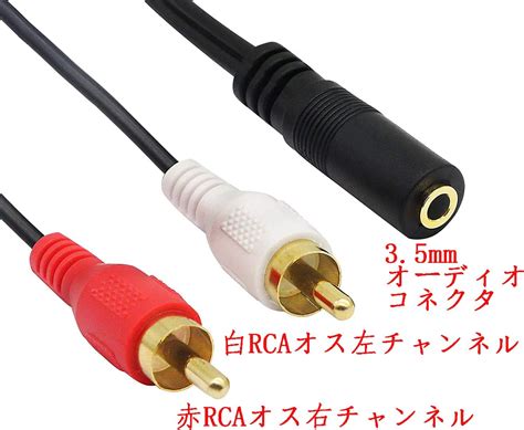 【格安saleスタート】 3 5mmステレオミニジャック⇔rca 赤 白 オスケーブル 25cm 3 5mm 3極 メス オーディオジャックからrcaオス2分岐ケーブルへ変換 Rcaオスを3