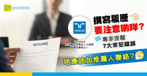 履歷中應避免的7大常見錯誤 Ctgoodjobs 職場資訊