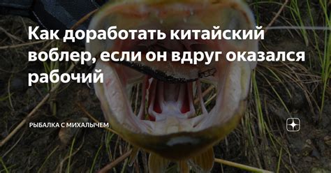 Как доработать китайский воблер, если он вдруг оказался рабочий ...