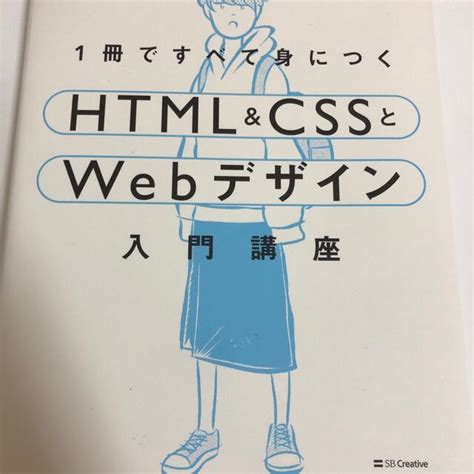 1冊ですべて身につくhtml＆cssとwebデザイン入門講座の通販 By みと｜ラクマ