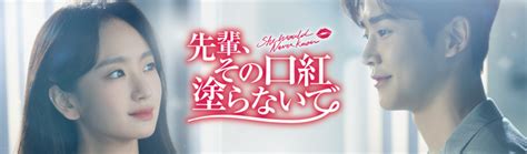 先輩、その口紅塗らないで 株式会社アクロス