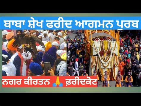 Baba Sheikh Farid Agman Purab Mela Faridkot Nagar Kirtan Youtube