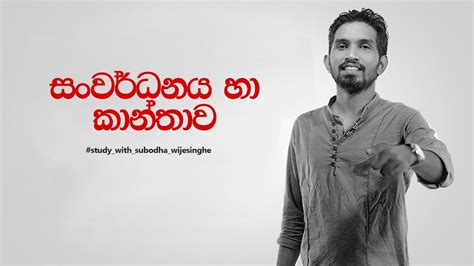 සවරධනය හ කනතව I SUBODHA WIJESINGHE YouTube