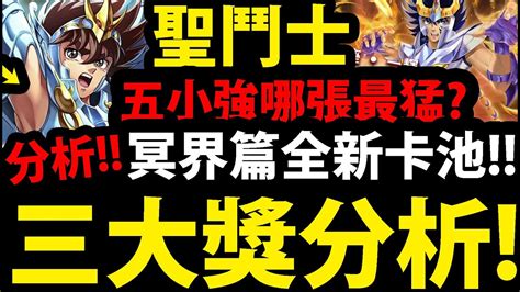 Cc字幕【神魔之塔】新聖鬥士合作🔥『三大獎分析！』冥界篇來了👉五小強哪張最強？值得抽嗎？【聖鬥士星矢冥界篇】【阿紅實況】 Youtube