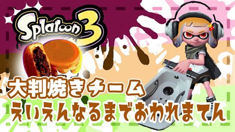 スプラトゥーン3 フェス】大判焼き陣営★コメント歓迎★えいえんになるオバフロ配信 Youtube