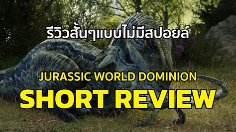 ความรู้สึกหลังดู Jurassic World Dominion แบบไม่มีสปอยล์ Youtube