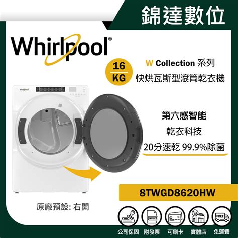 ＊錦達＊【10蝦幣 Whirlpool 惠而浦 16公斤 快烘瓦斯型滾筒乾衣機 8twgd8620hw】馬達10年保固 蝦皮購物