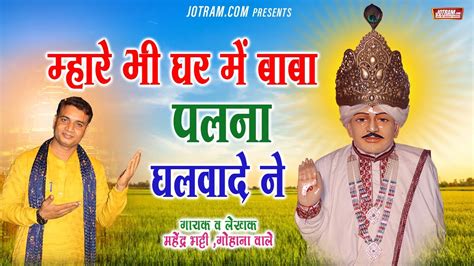 म्हारे भी घर में महेंद्र भट्टी Jotram Baba Ke Bhajan Mahender Bhatti जोतराम बाबा भजन Youtube