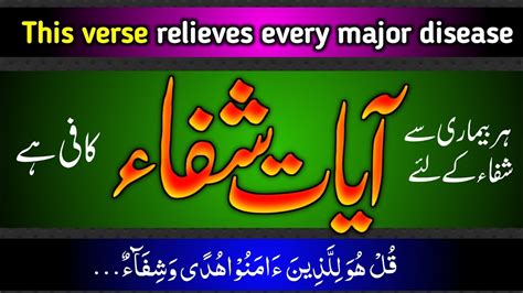 Ayat E Shifa With Urdu English Translation Ayat E Shifa Ki Fazilat Youtube