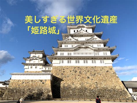 世界文化遺産「姫路城」の魅力／最強のパワースポット 旅ブログ