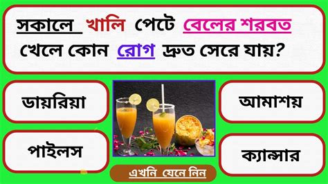 সকালে খালি পেটে বেলের শরবত খেলে কোন রোগ দ্রুত সেরে যায় General