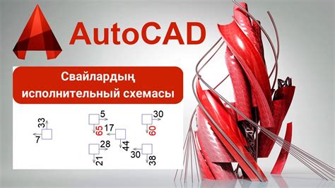 Свайлардың исполнительный схемасы - YouTube