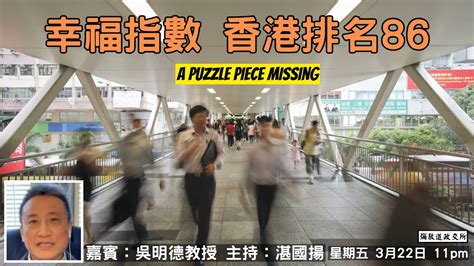 《彌敦道政交所》幸福指數 香港排名86 A Puzzle Piece Missing 嘉賓：吳明德教授 主持：湛國揚 22324