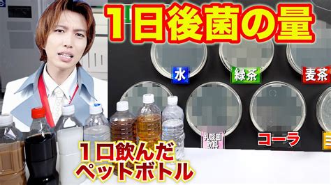 1口飲んだペットボトル飲料いつまで飲める？菌を分析 Youtube