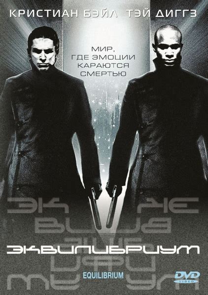 Эквилибриум (DVD) купить на OZON по низкой цене (1711550067)