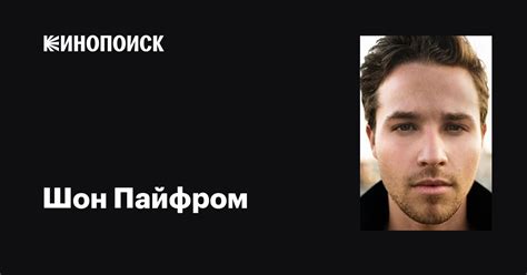 Шон Пайфром (Shawn Pyfrom): фильмы, биография, семья, фильмография ...