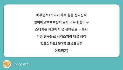 에무엽서스티커 세트 실물 진짜진짜 짱이에요ㅠㅠㅠ상처 묘사 너무 취향이구 스티커는 쬐끄매서 넘 Peing 質問箱