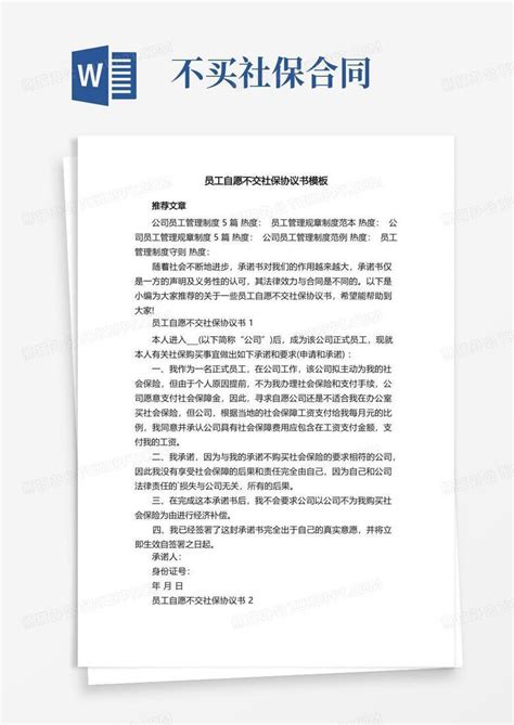 员工自愿不交社保协议书word模板下载 编号qbxxwppv 熊猫办公