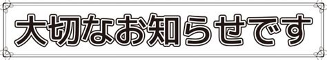 プリント見出し文字「大切なお知らせです」飾り付き 無料イラスト素材｜素材ラボ