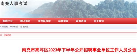 ★南充事业单位招聘2024南充事业单位招聘信息 南充事业单位招聘最新消息