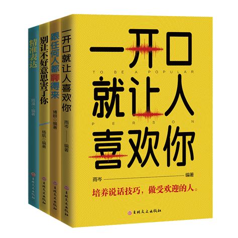 全套4册一开口就让人喜欢你跟任何人都聊得来别让不好意思害了你精准表达提升说话技巧的书演讲与口才书籍畅销书排行榜虎窝淘