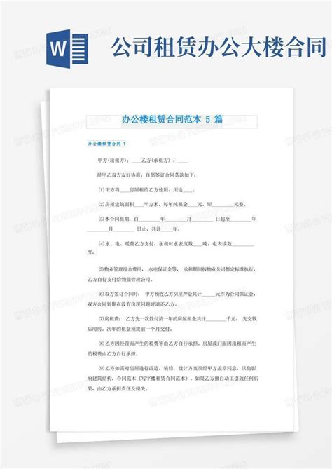 办公楼租赁合同范本5篇word模板下载编号lmdmxkmx熊猫办公