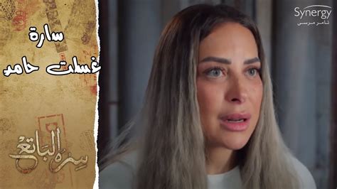 سارة غسلت حامد بعد ما ضرب غالية أخته بسبب علاقتها بفريد سرهالباتع