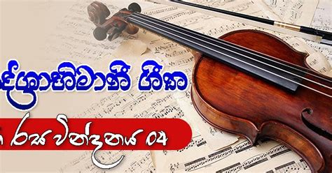 Music On Fb ගී රස වින්දනය 04 දේශාභිමානී ගීත විචාරය