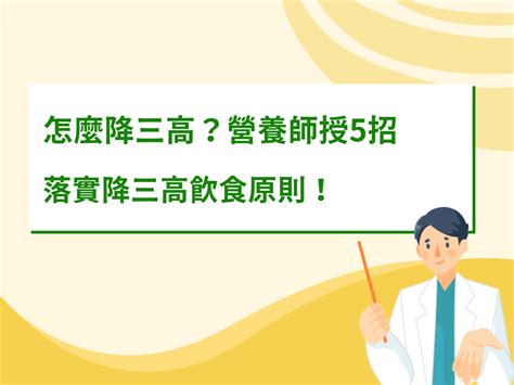 怎麼降三高？營養師授5招技巧，落實降三高飲食原則！ 華醫極品 保健食品的專家